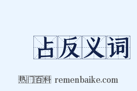 獨占反义词是什么意思的图片